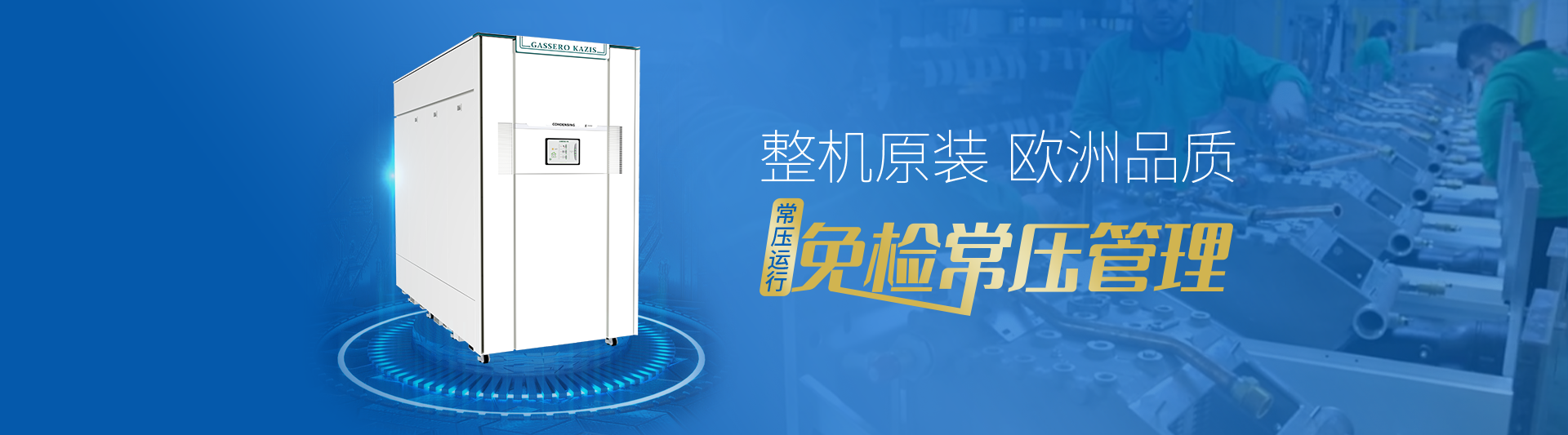 我公司主要有燃氣鍋爐,蒸汽鍋爐,熱水鍋爐,燃氣蒸汽鍋爐,燃氣熱水鍋爐,供暖鍋爐,天然氣鍋爐等先進產品，合理的鍋爐價格，專業的鍋爐廠家