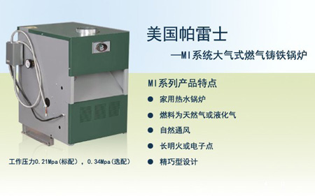 美國帕雷士大氣式燃氣鍋爐MI係列